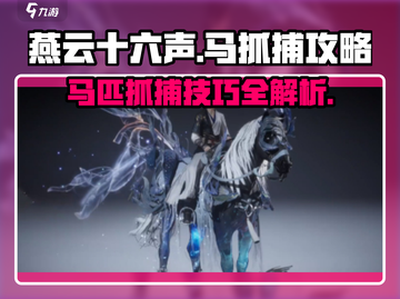 燕云十六声🔥抓马攻略：快速抓捕马匹💡截图1