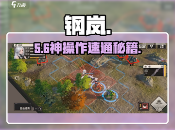 钢岚1-5通关神技🔥截图1