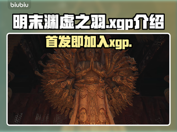 明末渊虚之羽🔥首发即加入XGP！玩家狂欢🎉截图1