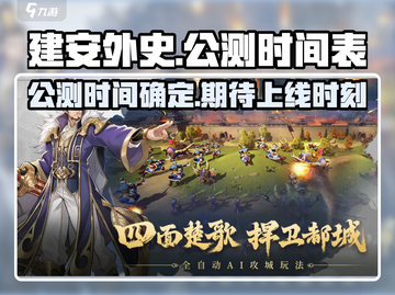 建安外史公测时间🔥上线倒计时🎮截图1