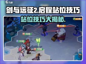 剑与远征2🔥英雄站位技巧大公开！⚠必看截图1