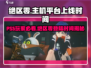 绝区零⚡登录PS5时间曝光，玩家沸腾了！🔥