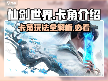 仙剑世界卡角🔥超全介绍来啦！📌截图1