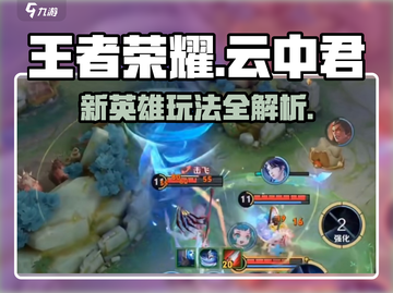 王者荣耀新版云中君🔥上线，玩法技巧全揭秘！截图1