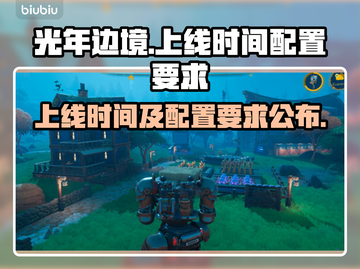 光年边境上线时间🔥配置要求全揭秘！🎮截图1