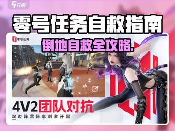 🎮零号任务倒地自救指南！秒学保命技巧💥截图1