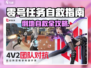 🎮零号任务倒地自救指南！秒学保命技巧💥