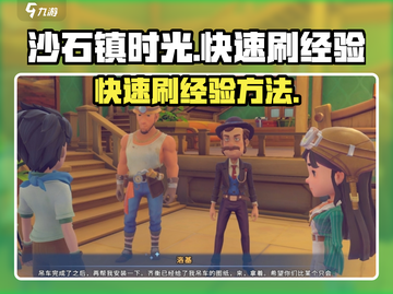 沙石镇时光🔥后期快速刷经验技巧来了！截图1