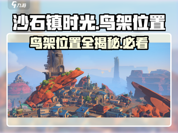 沙石镇时光/Game鸟架位置大曝光！🔥快来看看👇截图1
