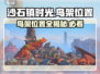 沙石镇时光/Game鸟架位置大曝光！🔥快来看看👇