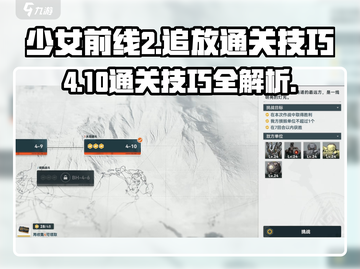 少女前线2追放4-10通关秘籍💥助你轻松过关！截图1
