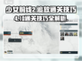 少女前线2追放4-10通关秘籍💥助你轻松过关！