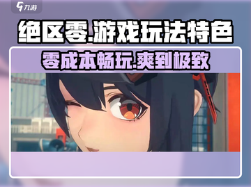 绝区零🔥超燃游戏玩法特色大揭秘！截图1