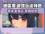 绝区零🔥超燃游戏玩法特色大揭秘！