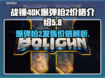 战锤40K爆弹枪2价格曝光，玩家直呼真香🔥💥截图1