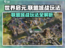 世界启元🔥联盟城战玩法超全攻略来了！💡