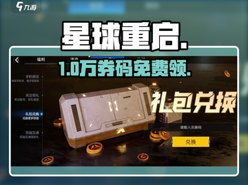 星球重启🎁礼包码速领！截图1