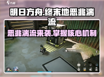 明日方舟⚡终末地恶兆湍流揭秘，玩家必看！截图1