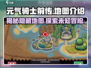 元气骑士前传地图全攻略🔥超多隐藏彩蛋等你发现！