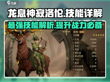 龙息神寂洛伦🔥技能详解，游戏党必看！截图1