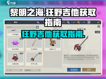 黎明之海🔥狂野吉他获取攻略🎉截图1