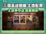 三国志战略版🔥S1土地难度与配置全解析！必看攻略📝