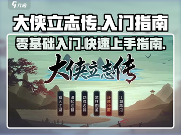 大侠立志传🔥新手必看！快速上手攻略🎉截图1