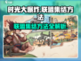 时光大爆炸🔥联盟集结操作全攻略🎉