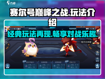 赛尔号巅峰之战🔥页游互通玩法全揭秘！截图1