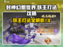 封神幻想世界🔥妖王打法攻略，轻松秒杀！