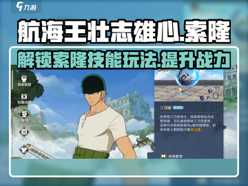 航海王壮志雄心：索隆技能🔥玩法全解析！截图1