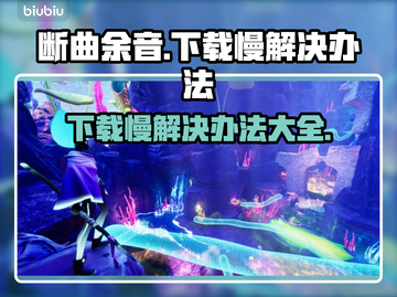 断曲余音下载慢？❌这招让你秒速下载！⚡截图1