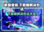 断曲余音下载慢？❌这招让你秒速下载！⚡