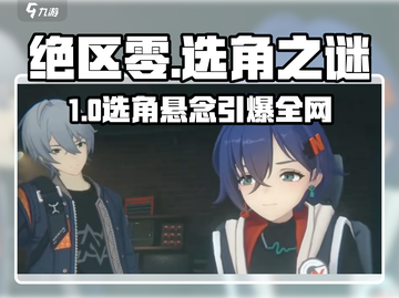 🎮《绝区零》选角大揭秘！哥哥妹妹有区别？截图1