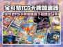 🔥宝可梦TCG卡牌加速器下载来袭！🚀