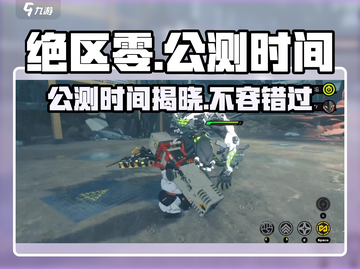 绝区零🔥公测时间曝光，还有多久上线？⚡截图1