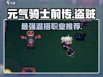 元气骑士前传：盗贼混合职业最强🔥搭配推荐！截图1