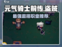 元气骑士前传：盗贼混合职业最强🔥搭配推荐！