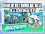 🔥《创造吧！星球》速建篝火攻略💥