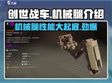 创世战车🔥机械腿改装秘籍，新手必看！🚀截图1