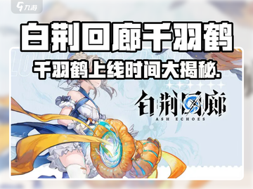🎮白荆回廊千羽鹤上线时间大爆料！截图1