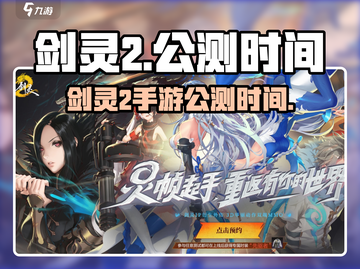 剑灵2手游🔥上线时间曝光！公测倒计时✨截图1