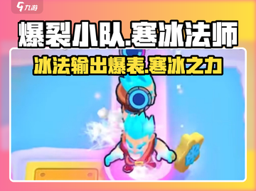 爆裂小队🔥二星冰法超强攻略✨寒冰法师详细介绍！截图1