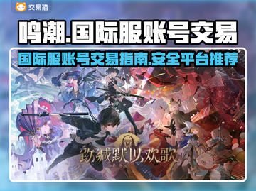 鸣潮⚡国际服账号交易超全指南🎉截图1
