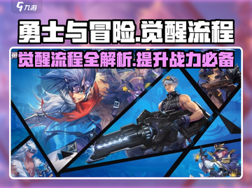 勇士与冒险🔥觉醒流程全揭秘！快速觉醒不是梦🎉截图1