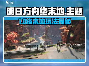 《明日方舟终末地🔥玩法揭秘！》截图1