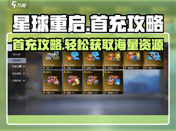 星球重启⚡首充福利大揭秘！游戏充值攻略🔥截图1