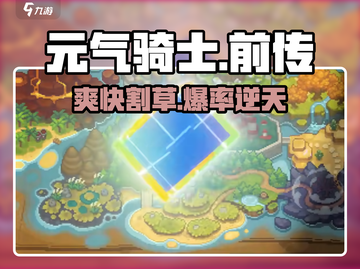 元气骑士前传🔥新手必看神级攻略💥截图1