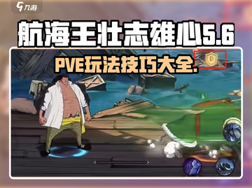 航海王壮志雄心🔥PVE通关技巧大揭秘！截图1