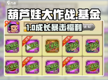 葫芦娃大作战💰成长基金速领！🔥截图1